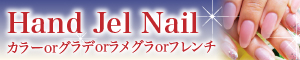 ハンドジェルネイル ラメグラ付