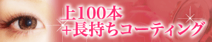 上100本+コーティング