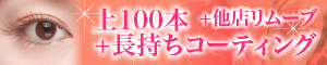 上100本+長持ちコーティング
