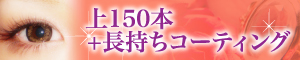 上150本+長持ちコーティング