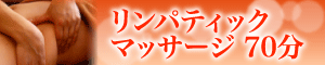 リンパティックマッサージ 90分