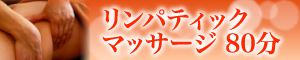 リンパティックマッサージ