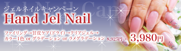 ネイルキャンペーン