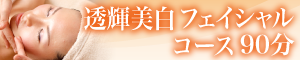 スーパーホワイトコース