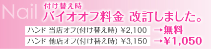 ネイル 付け替え時バイオオフ料金 改訂しました。