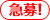 急募！！